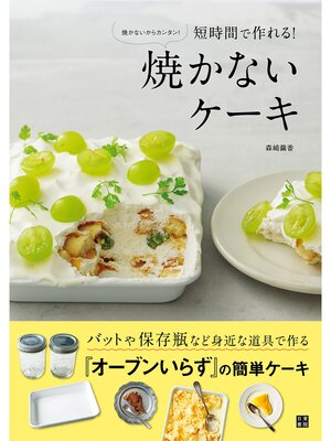 cover image of 焼かないケーキ